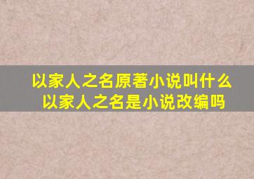 以家人之名原著小说叫什么 以家人之名是小说改编吗