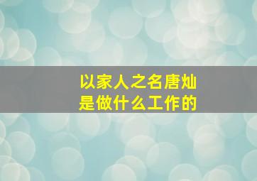 以家人之名唐灿是做什么工作的