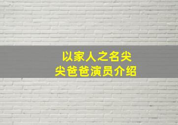 以家人之名尖尖爸爸演员介绍