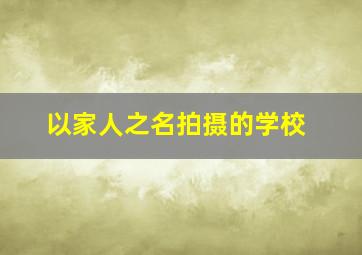 以家人之名拍摄的学校