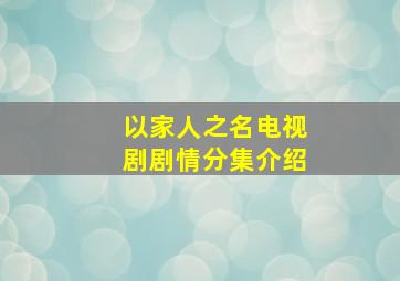 以家人之名电视剧剧情分集介绍