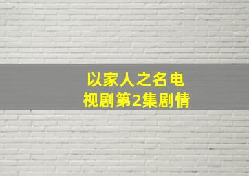 以家人之名电视剧第2集剧情