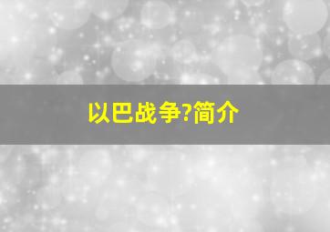 以巴战争?简介