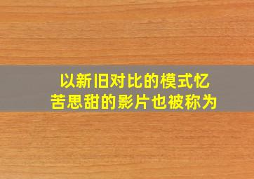 以新旧对比的模式忆苦思甜的影片也被称为