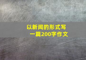 以新闻的形式写一篇200字作文