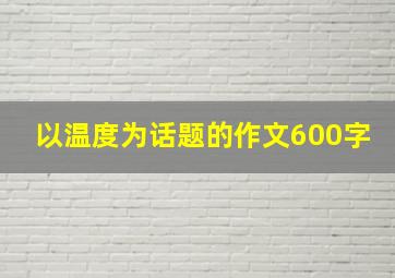 以温度为话题的作文600字