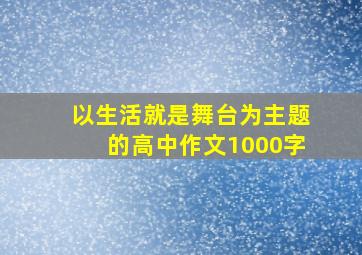 以生活就是舞台为主题的高中作文1000字