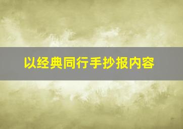 以经典同行手抄报内容