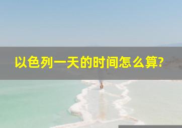 以色列一天的时间怎么算?