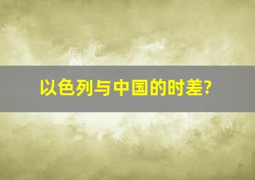 以色列与中国的时差?