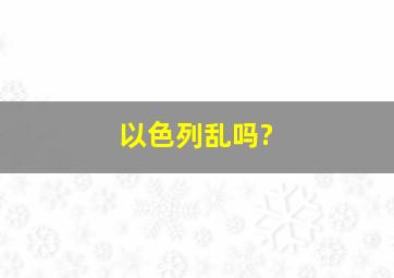 以色列乱吗?