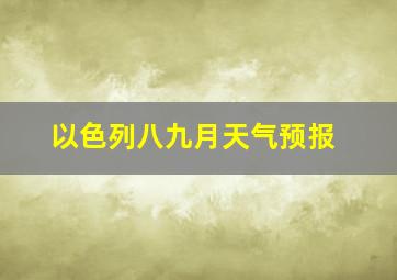 以色列八九月天气预报