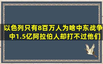 以色列只有8百万人,为啥中东战争中,1.5亿阿拉伯人却打不过他们...