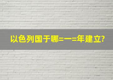 以色列国于哪=一=年建立?