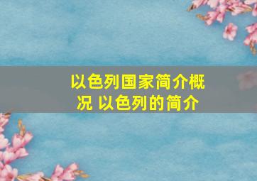 以色列国家简介概况 以色列的简介