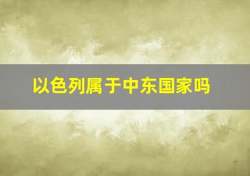 以色列属于中东国家吗