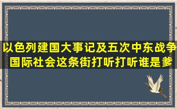 以色列建国大事记及五次中东战争 (国际社会这条街,打听打听谁是爹...