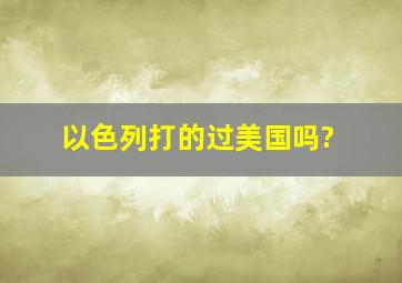 以色列打的过美国吗?