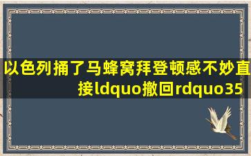 以色列捅了马蜂窝,拜登顿感不妙,直接“撤回”3500枚炮弹美国