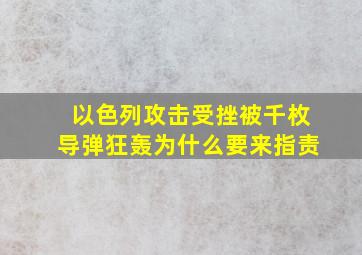 以色列攻击受挫,被千枚导弹狂轰,为什么要来指责