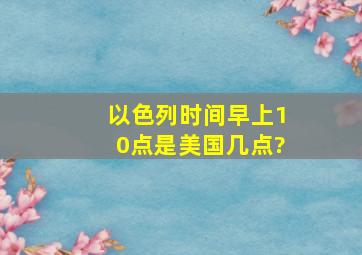 以色列时间早上10点是美国几点?