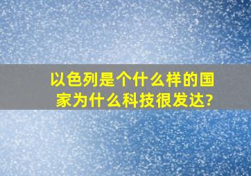 以色列是个什么样的国家,为什么科技很发达?