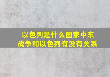 以色列是什么国家,中东战争和以色列有没有关系