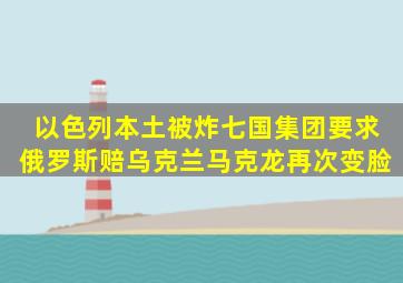 以色列本土被炸,七国集团要求俄罗斯赔乌克兰,马克龙再次变脸