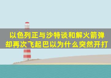 以色列正与沙特谈和解,火箭弹却再次飞起,巴以为什么突然开打