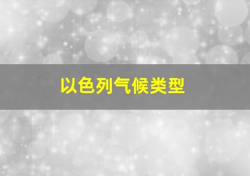 以色列气候类型