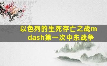 以色列的生死存亡之战—第一次中东战争