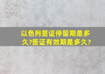 以色列签证停留期是多久?签证有效期是多久?