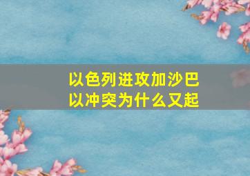 以色列进攻加沙,巴以冲突为什么又起