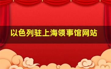 以色列驻上海领事馆网站