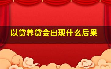 以贷养贷会出现什么后果