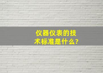 仪器仪表的技术标准是什么?