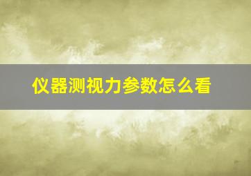 仪器测视力参数怎么看