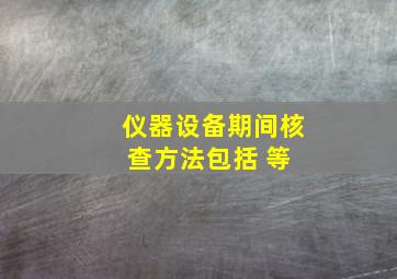 仪器设备期间核查方法包括( )等。 