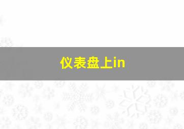 仪表盘上in