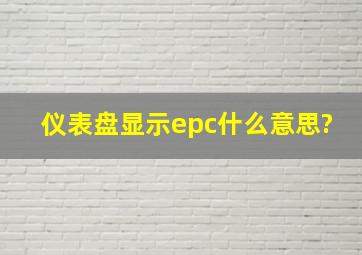 仪表盘显示epc什么意思?