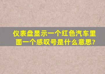 仪表盘显示一个红色汽车里面一个感叹号是什么意思?