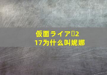 仮面ライアー217为什么叫妮娜