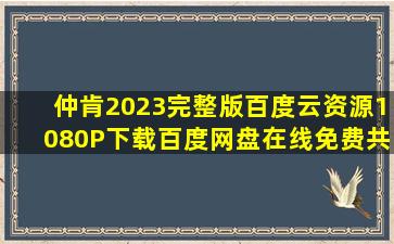 仲肯2023完整版百度云资源1080P下载百度网盘在线免费共享