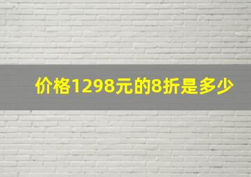 价格1298元的8折是多少(