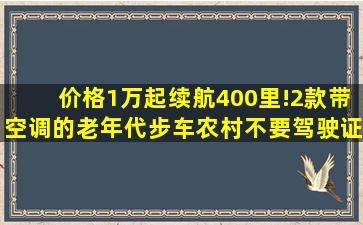 价格1万起,续航400里!2款带空调的老年代步车,农村不要驾驶证