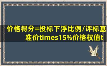 价格得分=(投标下浮比例/评标基准价)×15%价格权值×100怎么算?