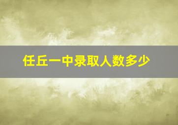 任丘一中录取人数多少