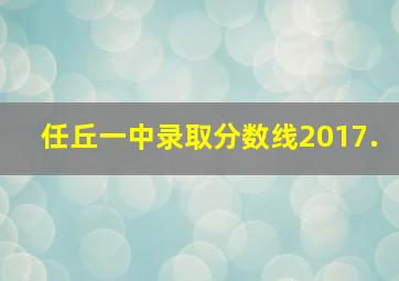 任丘一中录取分数线2017.