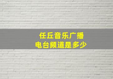 任丘音乐广播电台频道是多少