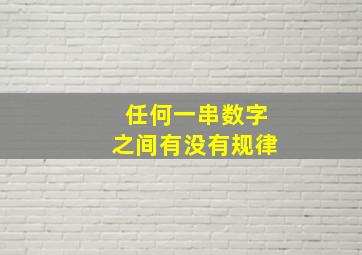 任何一串数字之间有没有规律